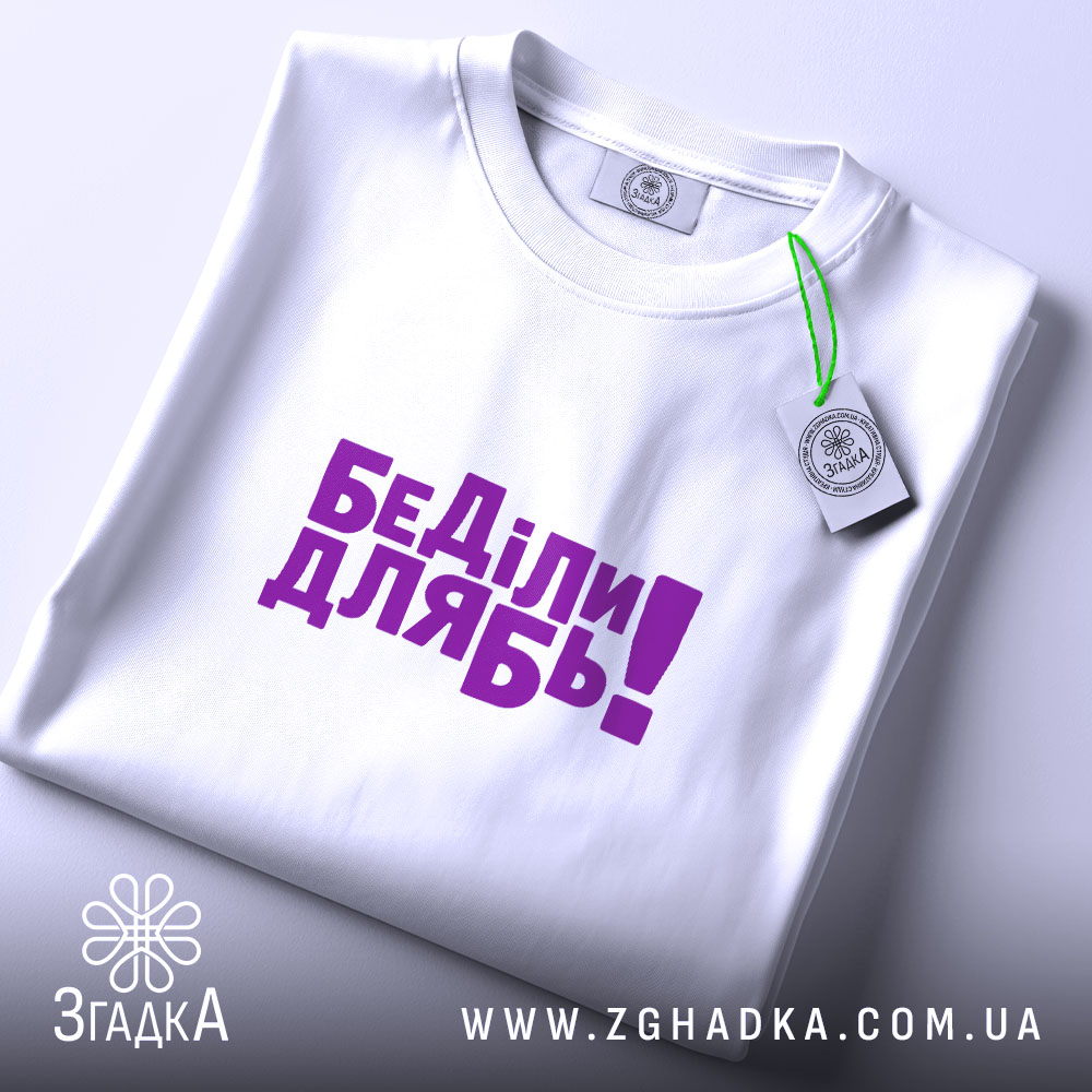 Футболка дебіли, складена з фіолетовим принтом, бренд Згадка.