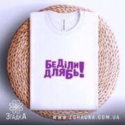 Футболка дебіли, біла з фіолетовим принтом на кошику, бренд Згадка.