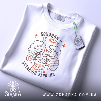 Футболка ділять останній вареник, біла, плоска, з етикеткою, бренд Згадка.