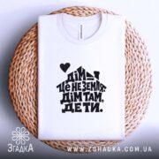 Футболка дім там де ти, на плетеній основі, бренд Згадка.