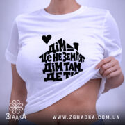 Футболка дім там де ти, на тілі, з принтом, бренд Згадка.