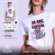 Футболка для хейтерів з любов’ю, біла, з принтом кота, бренд Згадка.