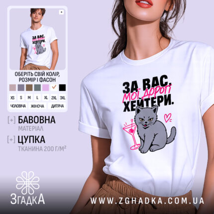 Футболка для хейтерів з любов’ю, біла, з принтом кота, бренд Згадка.