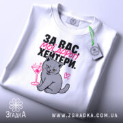 Футболка для хейтерів з любов’ю, складена, біла, з принтом кота, бренд Згадка.