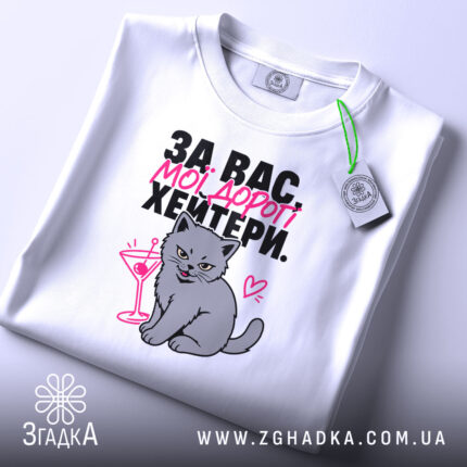 Футболка для хейтерів з любов’ю, складена, біла, з принтом кота, бренд Згадка.