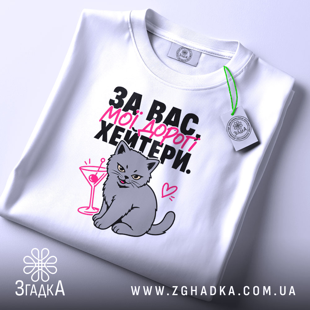 Футболка для хейтерів з любов’ю, складена, біла, з принтом кота, бренд Згадка.
