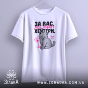 Футболка для хейтерів з любов’ю, біла, на вішалці, з принтом кота, бренд.