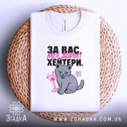 Футболка для хейтерів з любов’ю, біла, на плетеній основі, з принтом кота,.