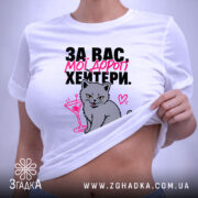 Футболка для хейтерів з любов’ю, біла, на моделі, з принтом кота, бренд.