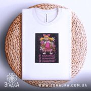 Футболка для красивої та тендітної, на плетеній основі, бренд Згадка.
