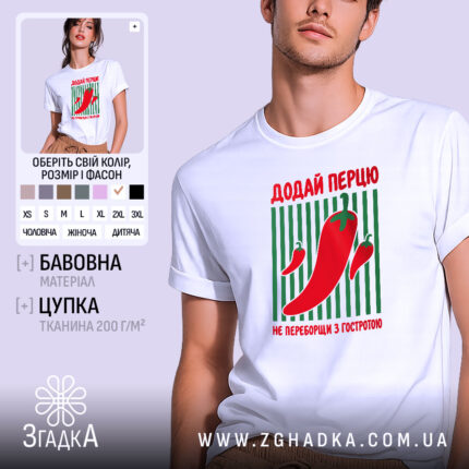 Футболка додай перцю з червоним принтом, бренд Згадка.