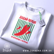 Футболка додай перцю на білому фоні, бренд Згадка.