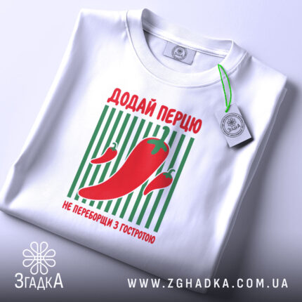 Футболка додай перцю на білому фоні, бренд Згадка.
