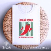 Футболка додай перцю на плетеному фоні, бренд Згадка.