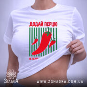Футболка додай перцю на моделі, бренд Згадка.