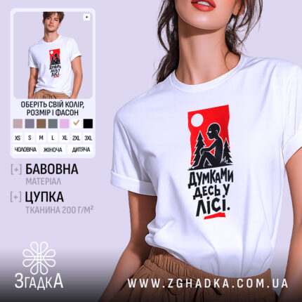 Футболка думками десь у лісі, біла, на моделі, принт з лісом, бренд.