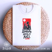 Футболка думками десь у лісі, біла, на кошику, деталі принта, бренд Згадка.