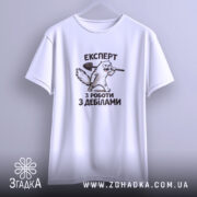 Футболка експерт з роботи з дебілами, біла, на вішалці, принт з котом,.