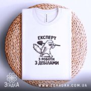 Футболка експерт з роботи з дебілами, складена, біла, на кошику, принт з.