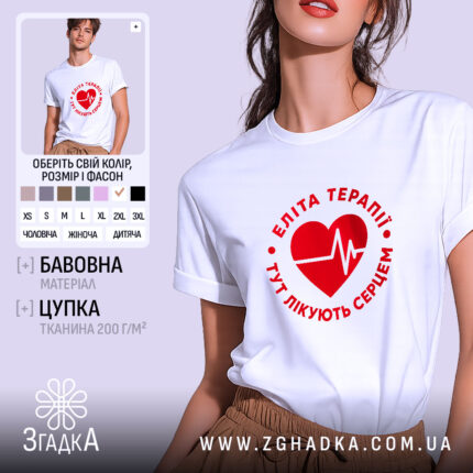 Футболка еліта терапії, біла, з червоним принтом, бренд Згадка.