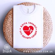 Футболка еліта терапії, на плетеній основі, біла, з червоним принтом, бренд Згадка.