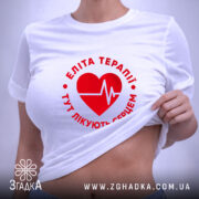 Футболка еліта терапії, на тілі, біла, з червоним принтом, бренд Згадка.