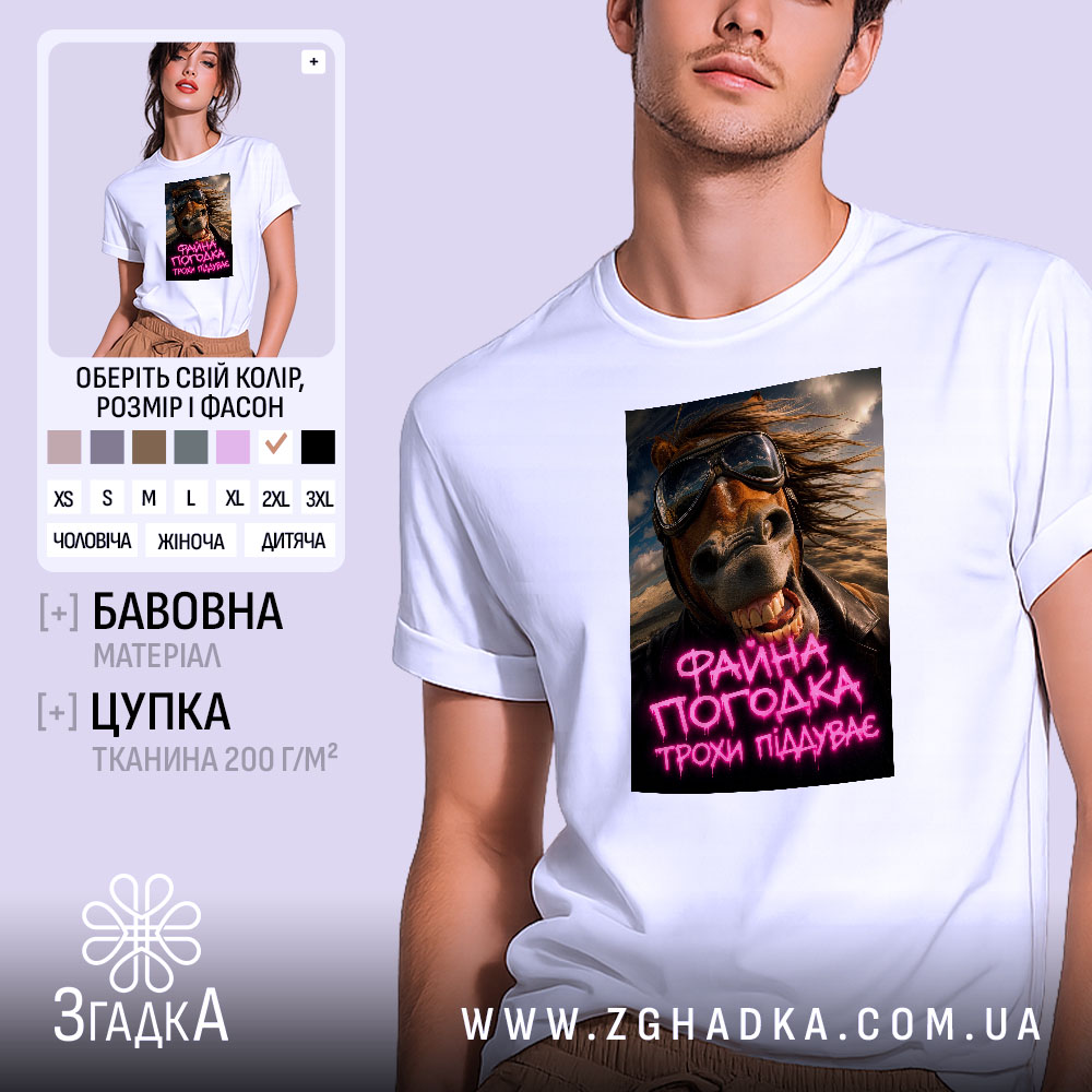 Футболка файна погодка трохи піддуває 1 Футболка файна погодка трохи піддуває, біла, на моделі, принт з конем, бренд.