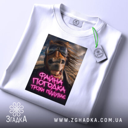 Футболка файна погодка трохи піддуває, біла, на столі, деталі принта, бренд Згадка.