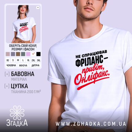 Футболка фріланс онліфанс, біла, на моделі, принт чорний і червоний, бренд Згадка.