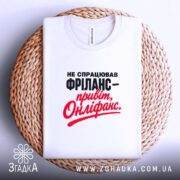 Футболка фріланс онліфанс, складена, на кошику, принт чорний і червоний, бренд Згадка.