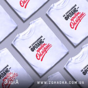 Футболка фріланс онліфанс, біла, на столі, принт чорний і червоний, бренд Згадка.