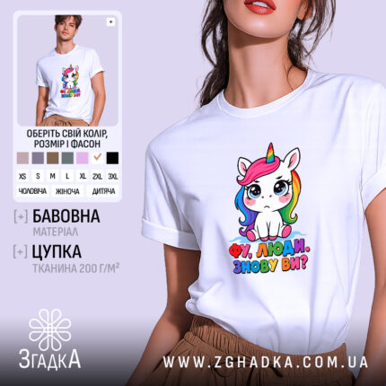 Футболка фу люди, біла з принтом єдинорога, бренд Згадка.
