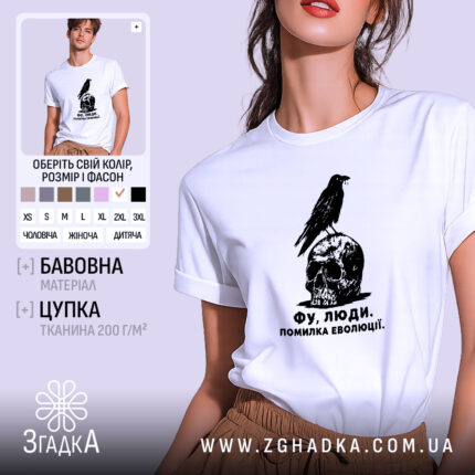 Футболка фу люди помилка еволюції, біла, на моделі, принт з черепом, бренд.