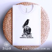 Футболка фу люди помилка еволюції, біла, на кошику, фактура тканини, бренд Згадка.