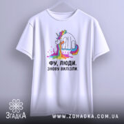 Футболка фу люди знову вилізли, біла, на вішалці, принт єдинорога, бренд Згадка.