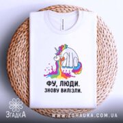 Футболка фу люди знову вилізли, біла, на кошику, принт єдинорога, бренд Згадка.