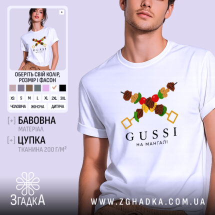 Футболка gussi на мангалі, біла, на моделі, принт з шашликами, бренд Згадка.