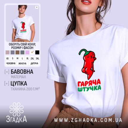 Футболка гаряча штучка, біла, на моделі, принт перцю, бренд Згадка.