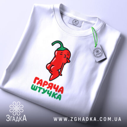 Футболка гаряча штучка, складена, видно принт, білий фон, бренд Згадка.