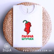 Футболка гаряча штучка, на столі, складена, принт перцю, бренд Згадка.