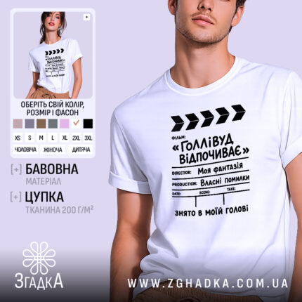 Футболка голлівуд відпочиває, біла, на чоловікові, з принтом, бренд Згадка.