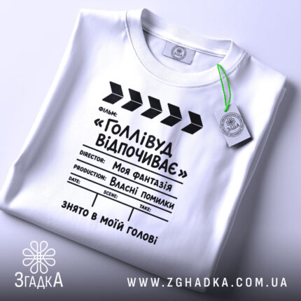 Футболка голлівуд відпочиває, складена, біла, з етикеткою, бренд Згадка.
