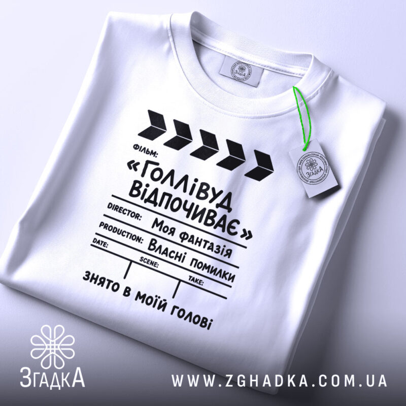 Футболка голлівуд відпочиває, складена, біла, з етикеткою, бренд Згадка.