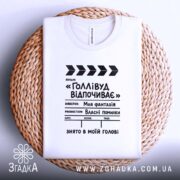 Футболка голлівуд відпочиває, на плетеній основі, біла, з принтом, бренд Згадка.
