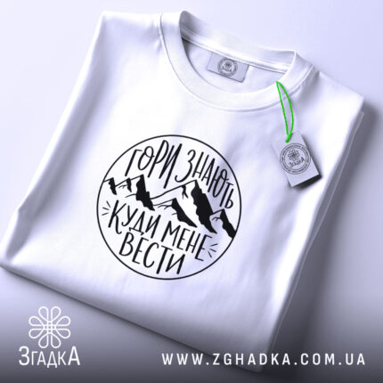 Футболка гори знають, складена, біла, принт з горами, бренд Згадка.