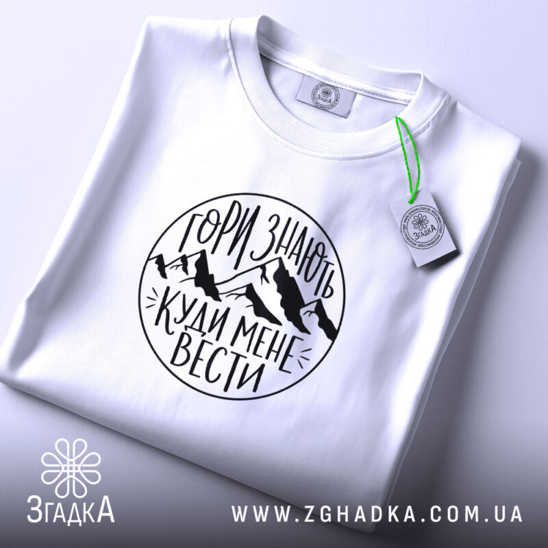 Футболка гори знають, складена, біла, принт з горами, бренд Згадка.