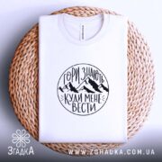 Футболка гори знають, на плетеній основі, біла, принт з горами, бренд Згадка.