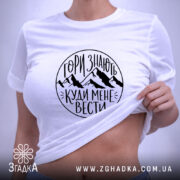 Футболка гори знають, на моделі, біла, принт з горами, бренд Згадка.