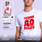 Футболка готовий до всього, біла з червоним принтом, бренд Згадка.
