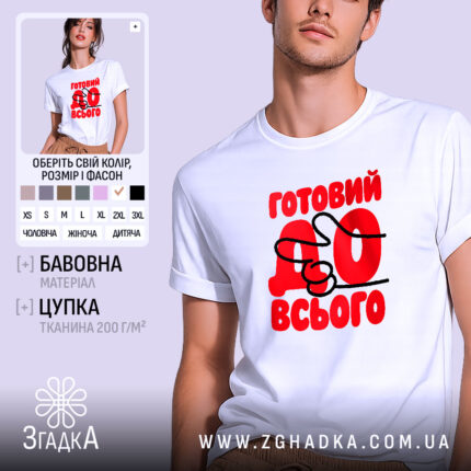 Футболка готовий до всього, біла з червоним принтом, бренд Згадка.